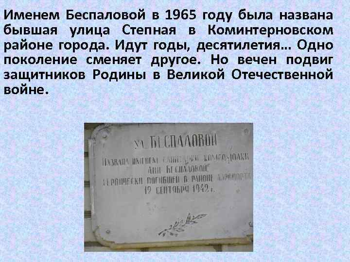 Именем Беспаловой в 1965 году была названа бывшая улица Степная в Коминтерновском районе города.