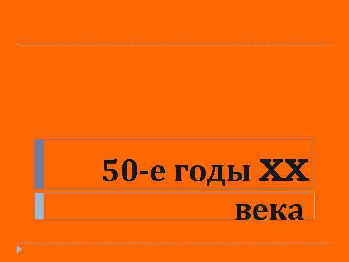 50 -е годы XX века 