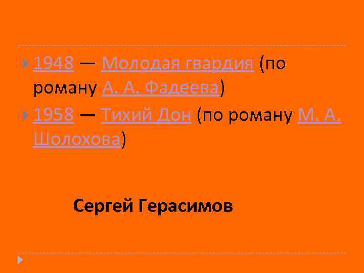  1948 — Молодая гвардия (по роману А. А. Фадеева) 1958 — Тихий Дон