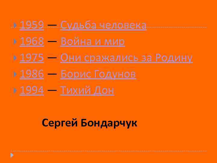  1959 — Судьба человека 1968 — Война и мир 1975 — Они сражались