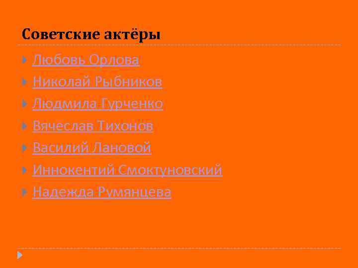 Советские актёры Любовь Орлова Николай Рыбников Людмила Гурченко Вячеслав Тихонов Василий Лановой Иннокентий Смоктуновский