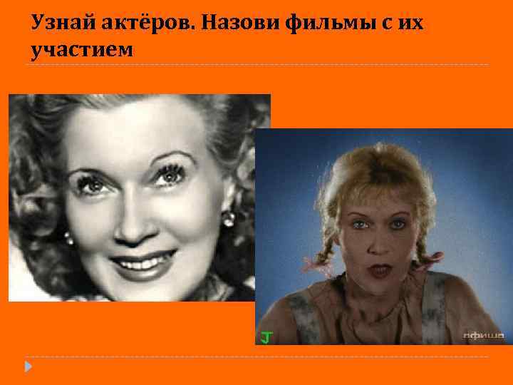 Узнай актёров. Назови фильмы с их участием 