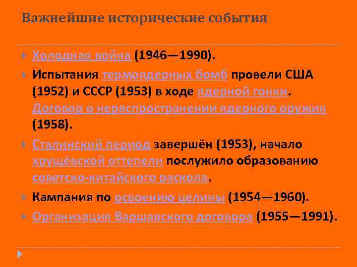 Важнейшие исторические события Холодная война (1946— 1990). Испытания термоядерных бомб провели США (1952) и