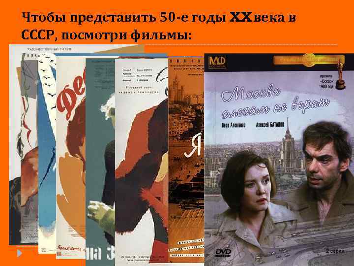 Чтобы представить 50 -е годы XX века в СССР, посмотри фильмы: 