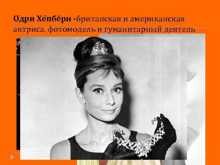 О дри Хе пбёрн -британская и американская актриса, фотомодель и гуманитарный деятель 