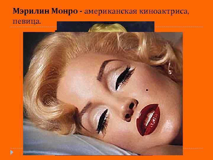 Мэрилин Монро - американская киноактриса, певица. 