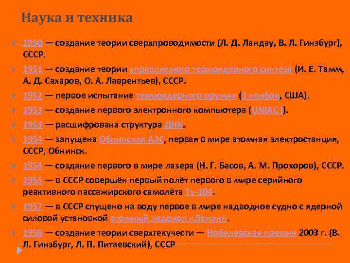 Наука и техника 1950 — создание теории сверхпроводимости (Л. Д. Ландау, В. Л. Гинзбург),