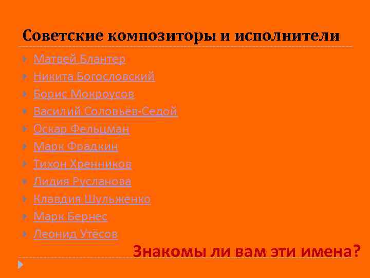 Советские композиторы и исполнители Матвей Блантер Никита Богословский Борис Мокроусов Василий Соловьёв-Седой Оскар Фельцман