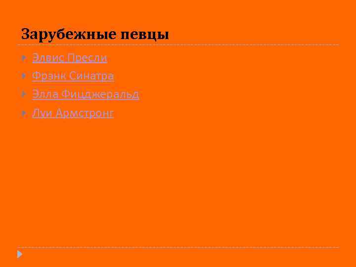 Зарубежные певцы Элвис Пресли Фрэнк Синатра Элла Фицджеральд Луи Армстронг 