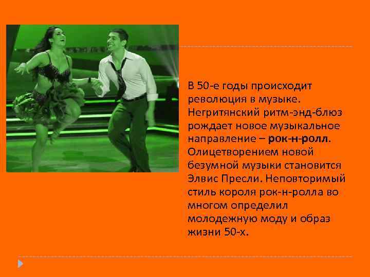  В 50 -е годы происходит революция в музыке. Негритянский ритм-энд-блюз рождает новое музыкальное