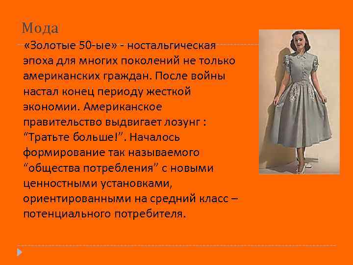 Мода «Золотые 50 -ые» - ностальгическая эпоха для многих поколений не только американских граждан.