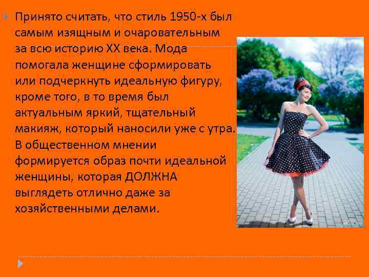 Принято считать, что стиль 1950 -х был самым изящным и очаровательным за всю