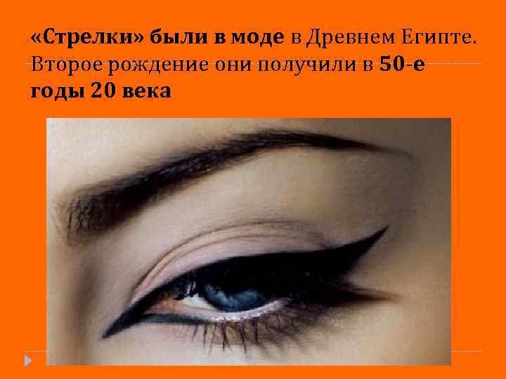  «Стрелки» были в моде в Древнем Египте. Второе рождение они получили в 50