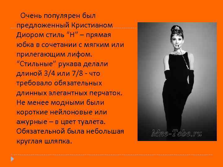 Очень популярен был предложенный Кристианом Диором стиль “Н” – прямая юбка в сочетании с