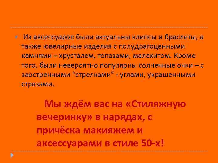  Из аксессуаров были актуальны клипсы и браслеты, а также ювелирные изделия с полудрагоценными