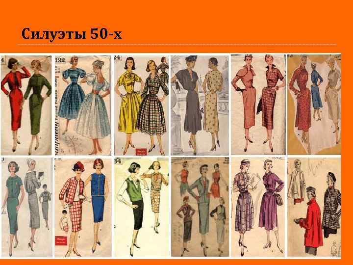 Силуэты 50 -х 