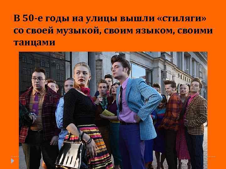 В 50 -е годы на улицы вышли «стиляги» со своей музыкой, своим языком, своими