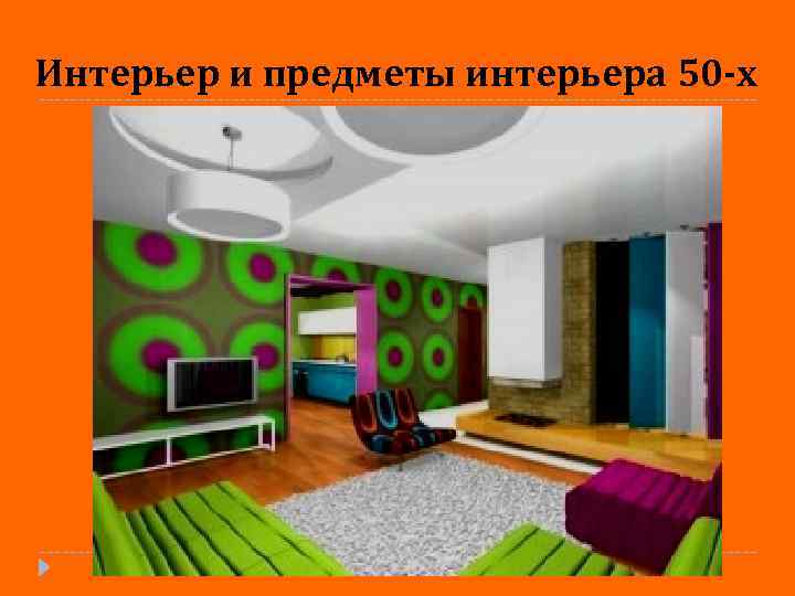 Интерьер и предметы интерьера 50 -х 
