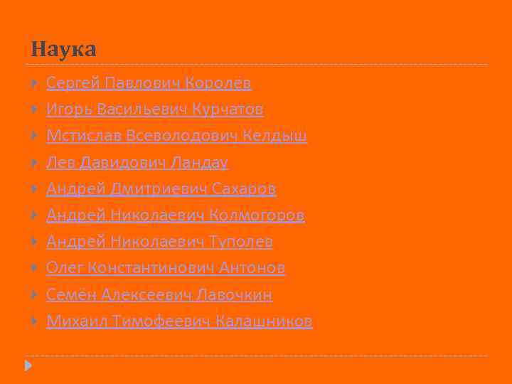 Наука Сергей Павлович Королёв Игорь Васильевич Курчатов Мстислав Всеволодович Келдыш Лев Давидович Ландау Андрей