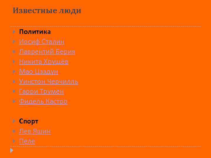 Известные люди Политика Иосиф Сталин Лаврентий Берия Никита Хрущёв Мао Цзэдун Уинстон Черчилль Гарри