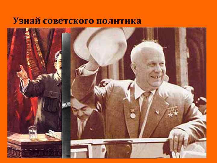 Узнай советского политика 