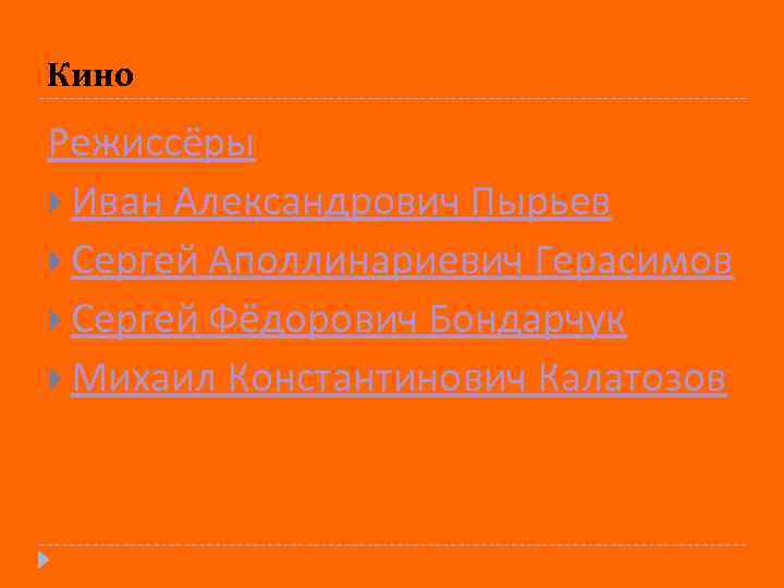 Кино Режиссёры Иван Александрович Пырьев Сергей Аполлинариевич Герасимов Сергей Фёдорович Бондарчук Михаил Константинович Калатозов