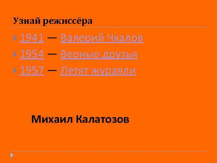 Узнай режиссёра 1941 — Валерий Чкалов 1954 — Верные друзья 1957 — Летят журавли