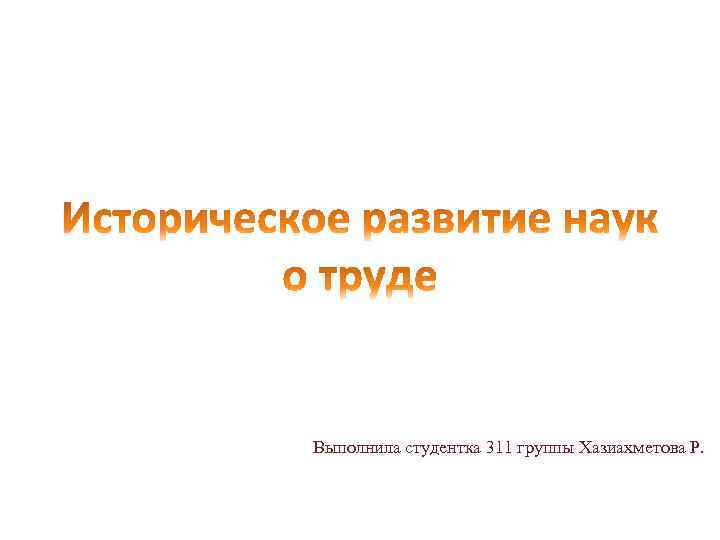 Выполнила студентка 311 группы Хазиахметова Р. 