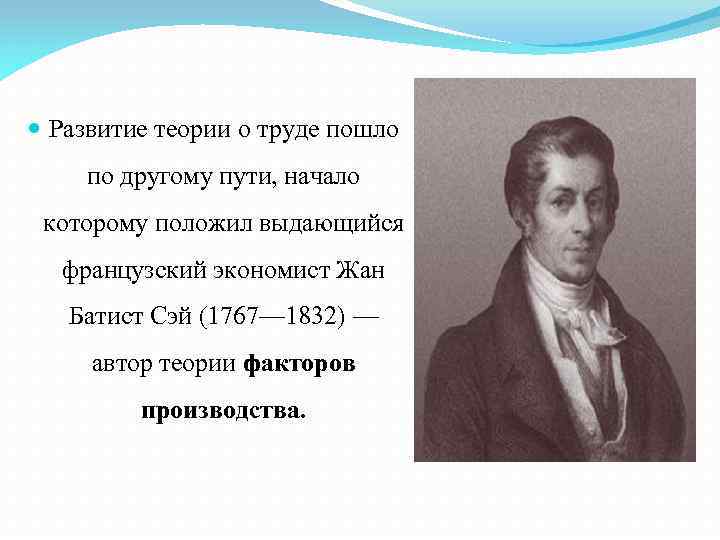  Развитие теории о труде пошло по другому пути, начало которому положил выдающийся французский