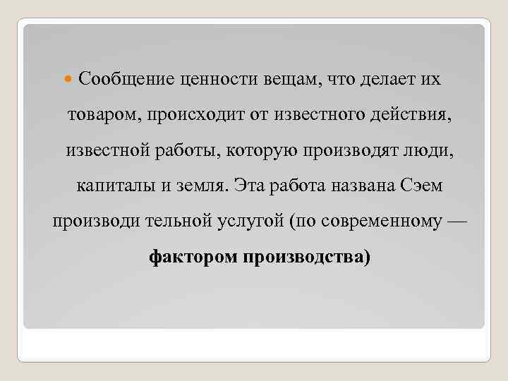  Сообщение ценности вещам, что делает их товаром, происходит от известного действия, известной работы,