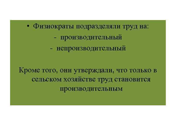  • Физиократы подразделяли труд на: - производительный - непроизводительный Кроме того, они утверждали,