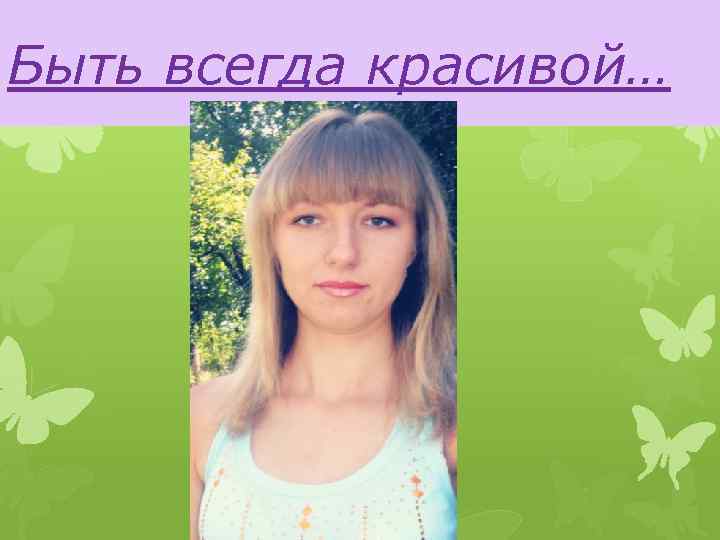 Быть всегда красивой… 