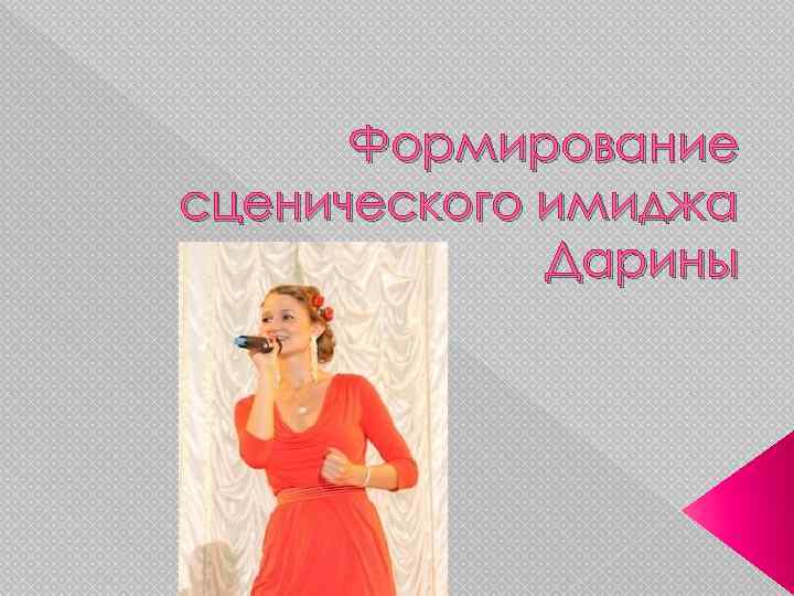 Формирование сценического имиджа Дарины 
