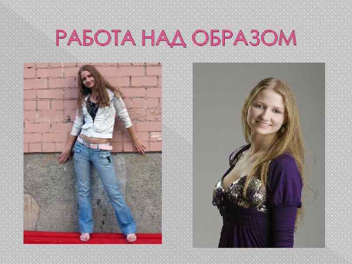 РАБОТА НАД ОБРАЗОМ 