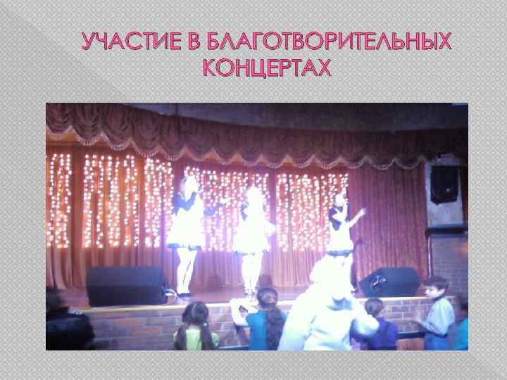 УЧАСТИЕ В БЛАГОТВОРИТЕЛЬНЫХ КОНЦЕРТАХ 