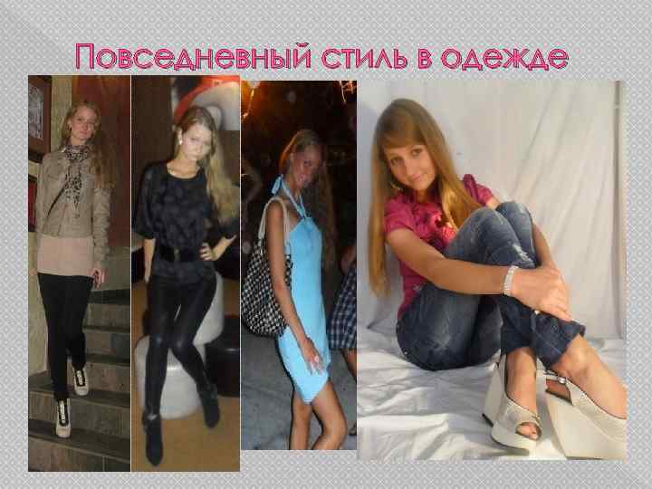 Повседневный стиль в одежде 
