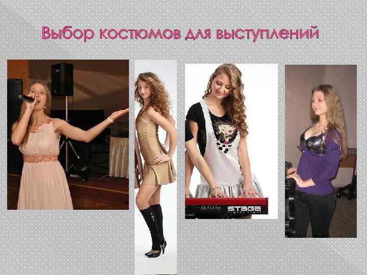 Выбор костюмов для выступлений 