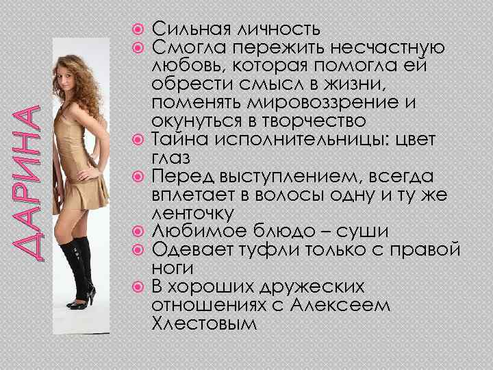 ДАРИНА Сильная личность Смогла пережить несчастную любовь, которая помогла ей обрести смысл в жизни,