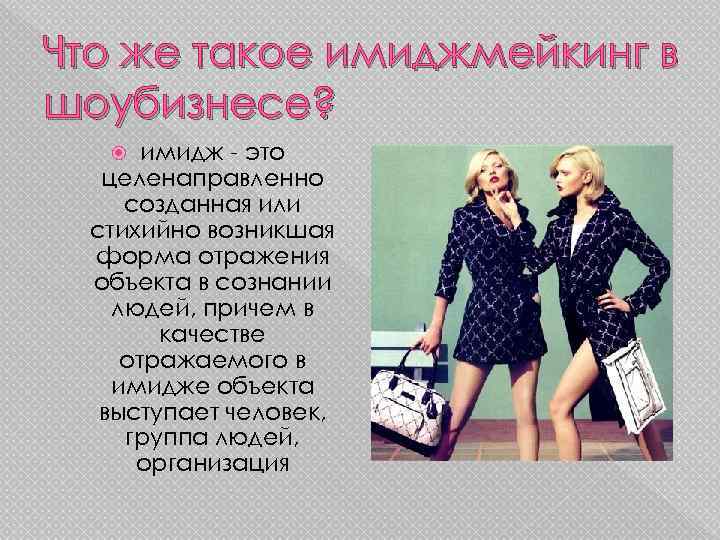 Что же такое имиджмейкинг в шоубизнесе? имидж - это целенаправленно созданная или стихийно возникшая