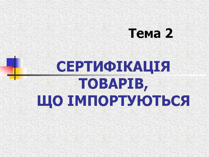 Тема 2 СЕРТИФІКАЦІЯ ТОВАРІВ, ЩО ІМПОРТУЮТЬСЯ 