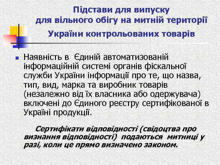 Підстави для випуску для вільного обігу на митній території України контрольованих товарів n Наявність