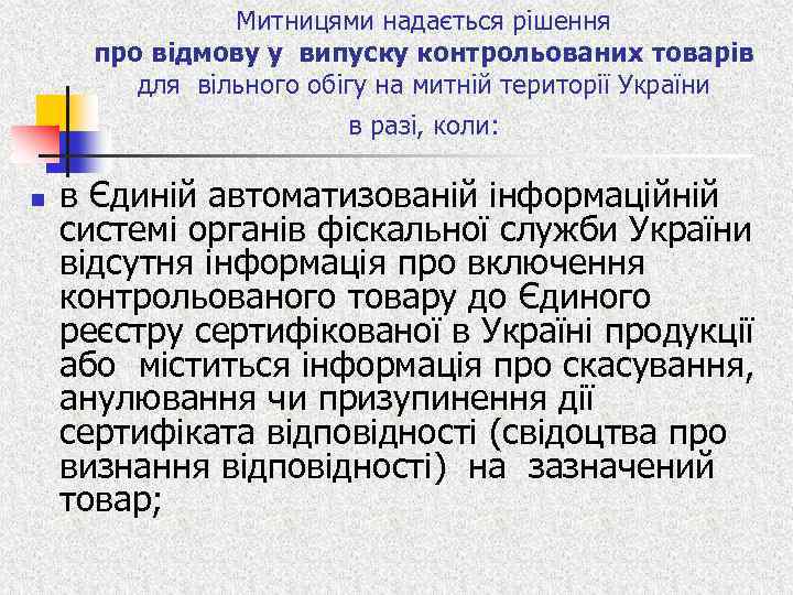 Митницями надається рішення про відмову у випуску контрольованих товарів для вільного обігу на митній