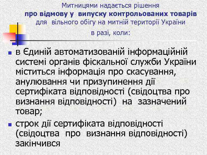Митницями надається рішення про відмову у випуску контрольованих товарів для вільного обігу на митній