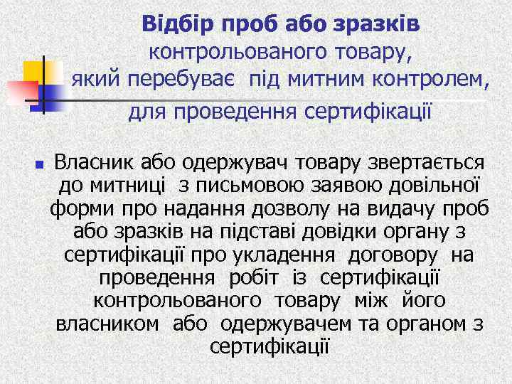 Відбір проб або зразків контрольованого товару, який перебуває під митним контролем, для проведення сертифікації