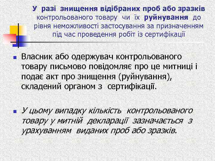 У разі знищення відібраних проб або зразків контрольованого товару чи їх руйнування до рівня