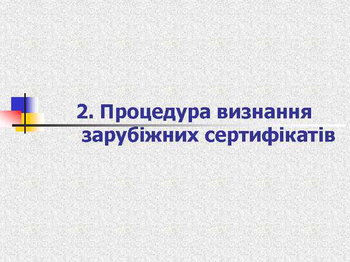 2. Процедура визнання зарубіжних сертифікатів 