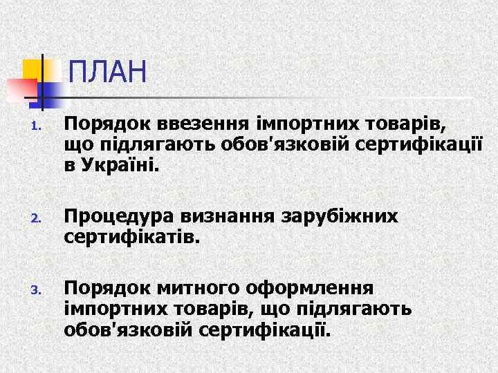 ПЛАН 1. 2. 3. Порядок ввезення імпортних товарів, що підлягають обов'язковій сертифікації в Україні.