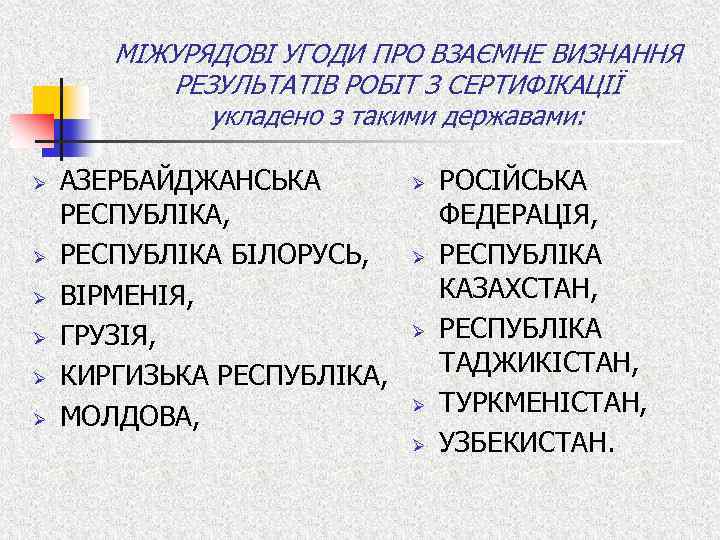 МІЖУРЯДОВІ УГОДИ ПРО ВЗАЄМНЕ ВИЗНАННЯ РЕЗУЛЬТАТІВ РОБІТ З СЕРТИФІКАЦІЇ укладено з такими державами: Ø
