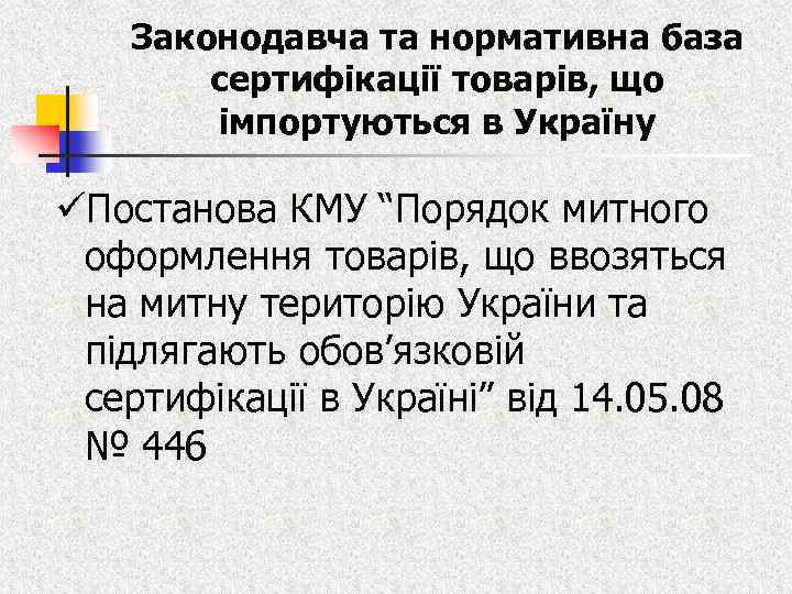 Законодавча та нормативна база сертифікації товарів, що імпортуються в Україну üПостанова КМУ “Порядок митного