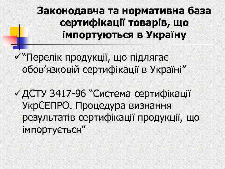 Законодавча та нормативна база сертифікації товарів, що імпортуються в Україну ü “Перелік продукції, що